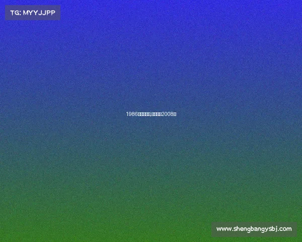 1986年电子竞技,电子竞技2008年