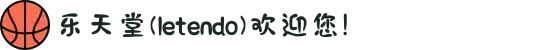 乐天堂(letendo)欢迎您!
